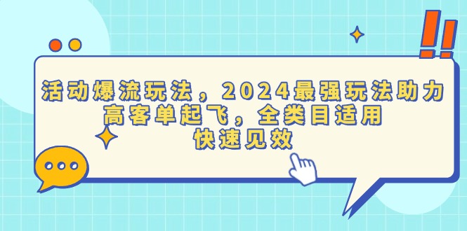 活动爆流玩法，2024最强玩法助力，高客单起飞，全类目适用，快速见效-卿云社
