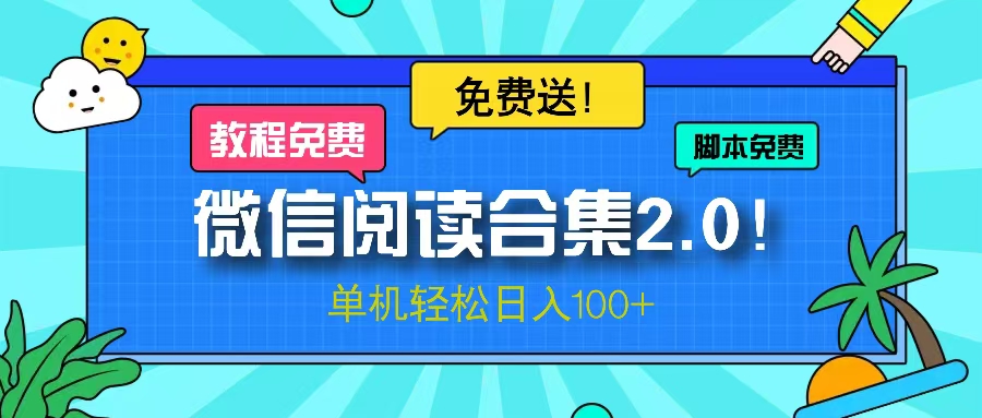 微信阅读2.0！项目免费送，单机日入100+-卿云社