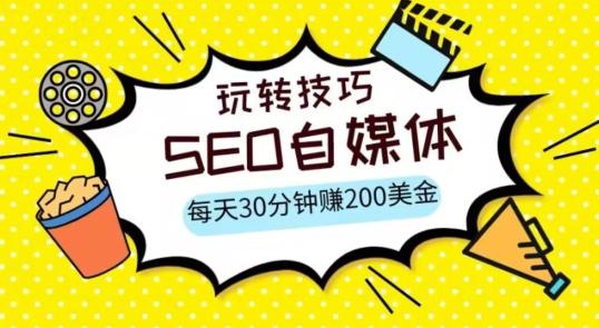 三大国际自媒体网站玩转技巧，每天工作半小时，赚取200美金（网址+教程）【揭秘】-卿云社