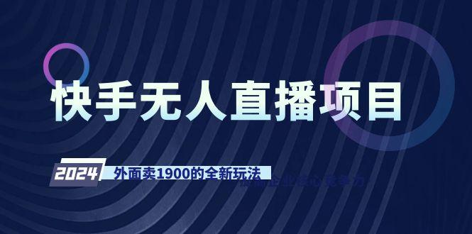 快手无人直播项目，外面卖1900的全新玩法-小艾项目网