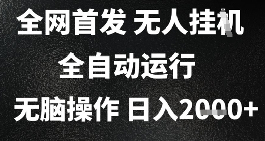 2025首发无人挂G项目，日入2k+，全自动运行，无脑操作，长期稳定 小白可玩【揭秘】-卿云社