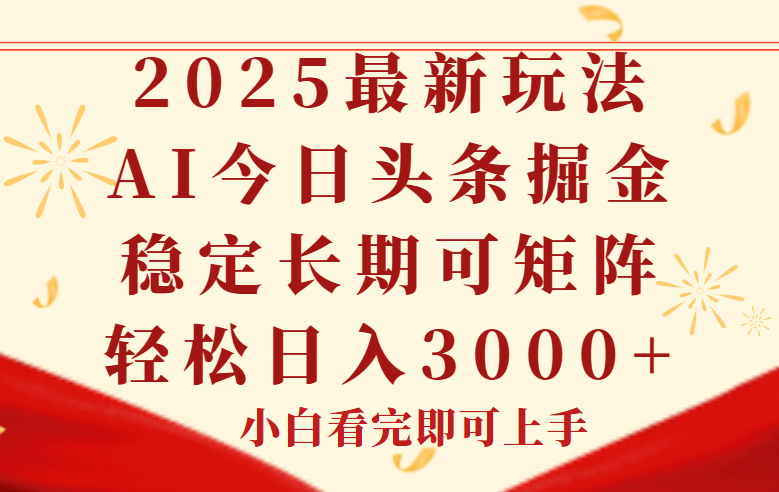 今日头条2025年最新玩法，思路简单，复制粘贴，稳定长期，轻松实现矩…-卿云社