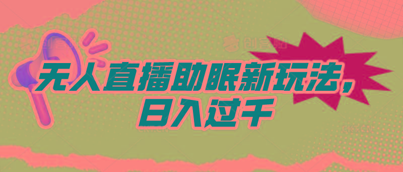 (9932期)无人直播助眠新玩法，24小时挂机，日入1000+-卿云社