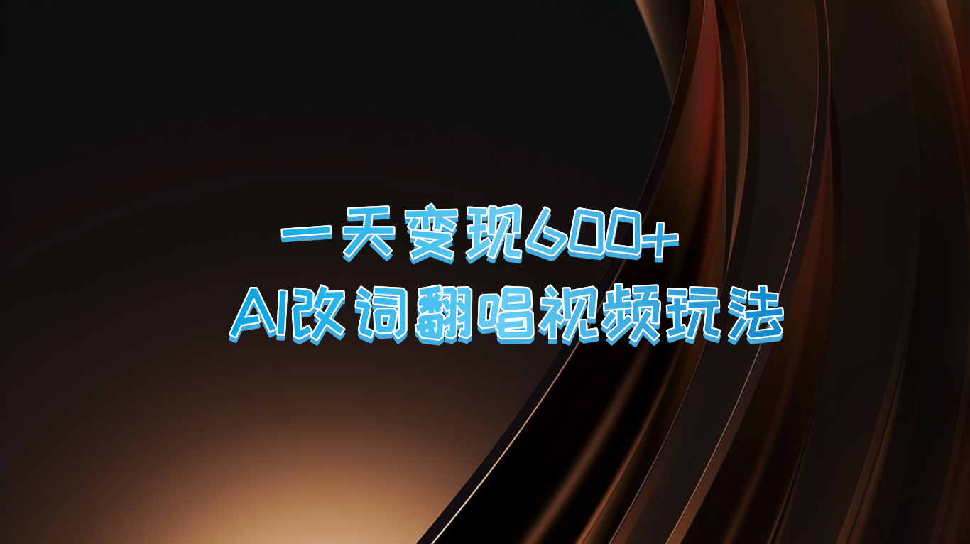 一天变现600+ AI改词翻唱视频玩法-卿云社