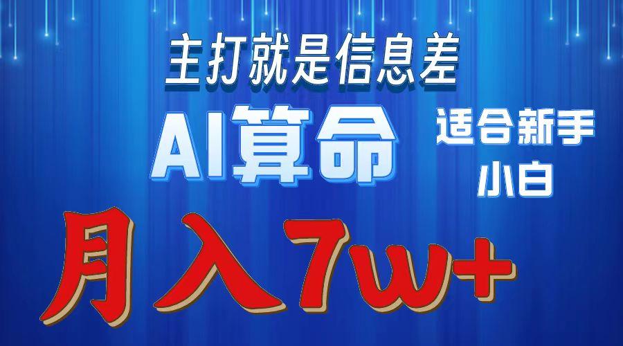 2024年蓝海项目AI算命，适合新手，月入7w-卿云社
