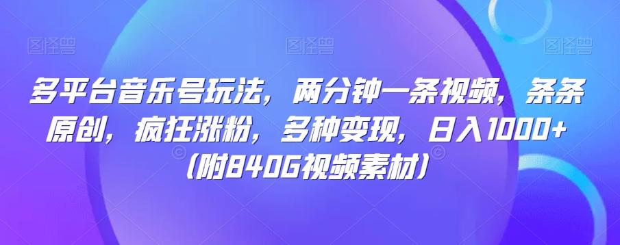 多平台音乐号玩法，两分钟一条视频，条条原创，疯狂涨粉，多种变现，日入1000+-卿云社