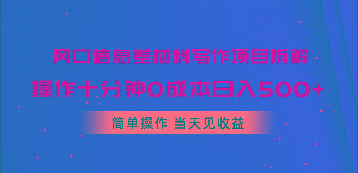 风口信息差材料写作项目拆解，操作十分钟0成本日入500+，简单操作当天…-卿云社