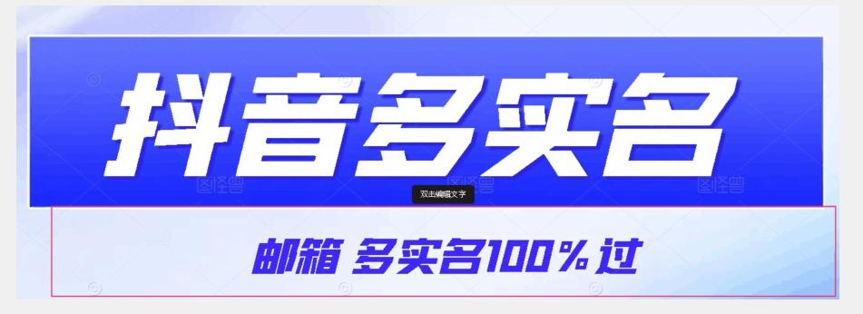 【原创首发】抖音邮箱多实名100%过，抖音多实名的方法，自测【揭秘】-卿云社