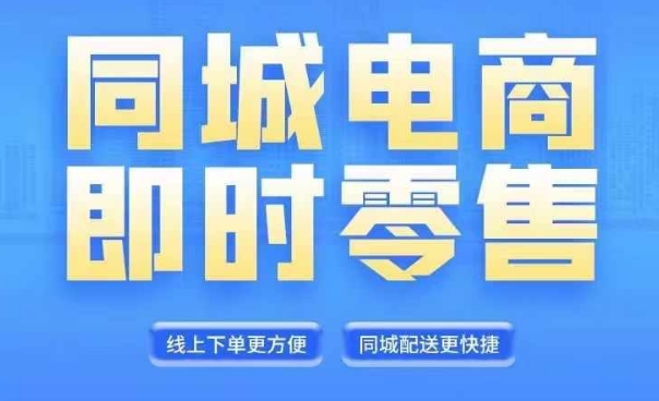同城电商全套线上直播运营课程，6月+8月新课，同城电商风口，抓住创造财富自由-卿云社