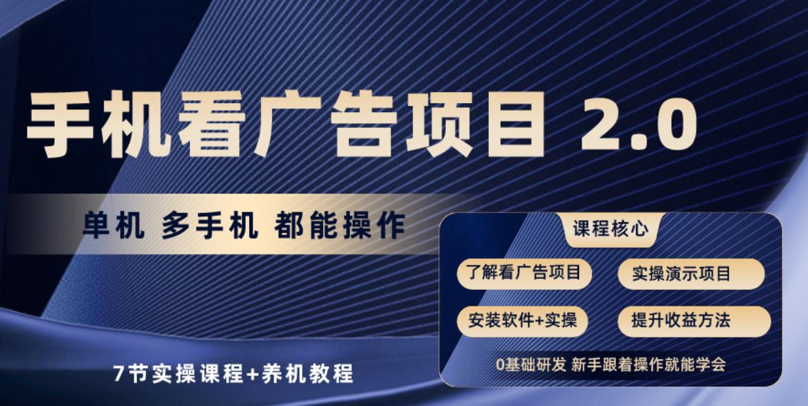 手机看广告项目2.0，单机收益30+，提现秒到账可矩阵操作-卿云社