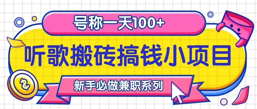 听歌搬砖搞钱小项目，号称一天100+新手必做系列-卿云社