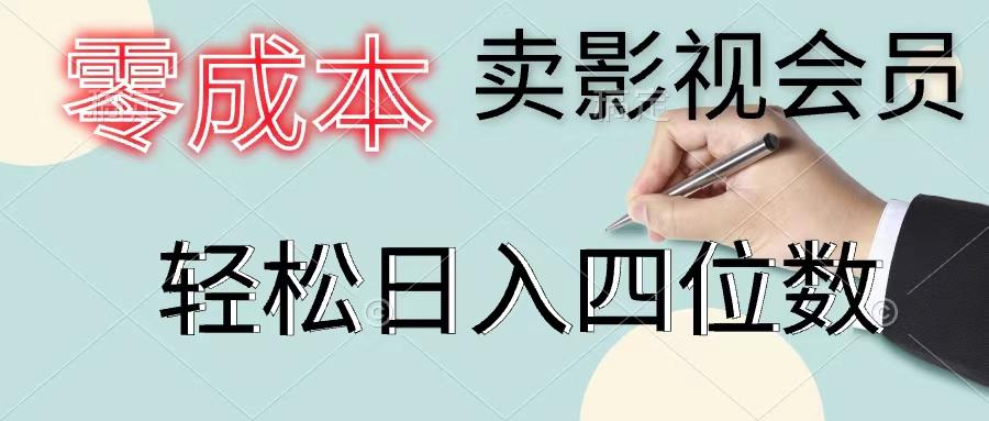 零成本卖影视会员，一天卖出上百单，轻松日入四位数-卿云社