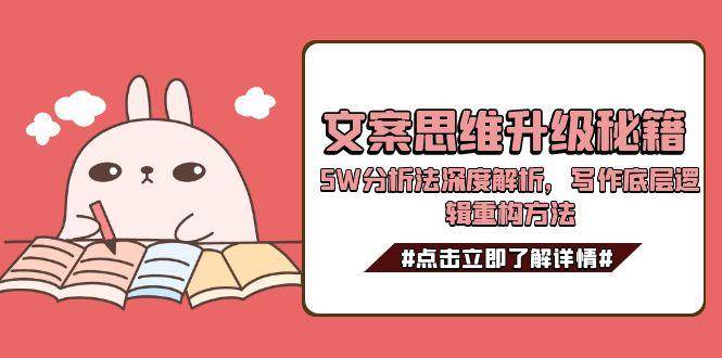 文案思维升级秘籍,5W分析法深度解析,写作底层逻辑重构方法-卿云社