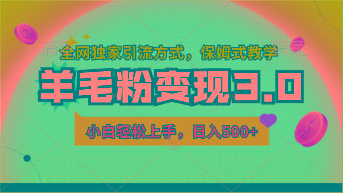 羊毛粉变现3.0 全网独家引流方式，小白轻松上手，日入500+-卿云社