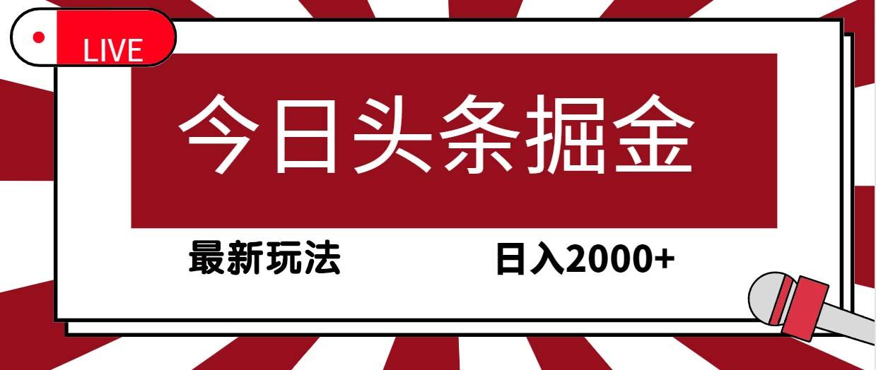 (9832期)今日头条掘金，30秒一篇文章，最新玩法，日入2000+-卿云社