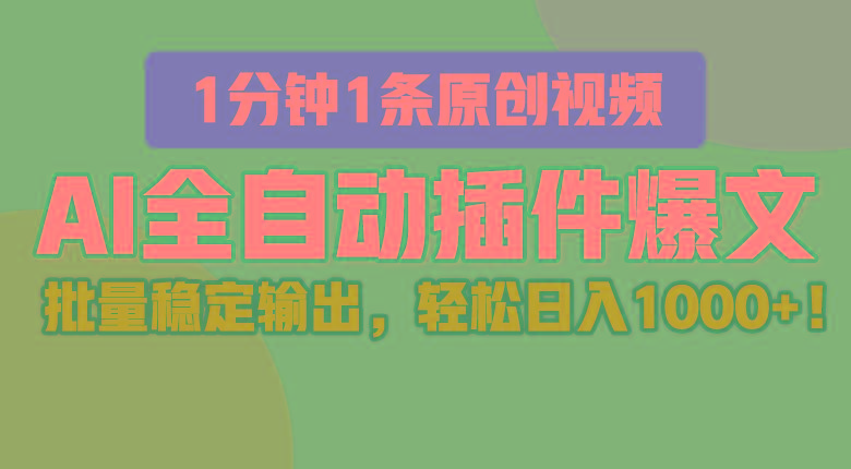AI全自动插件输出爆文，批量稳定输出，1分钟一条原创文章，轻松日入1000+！-卿云社