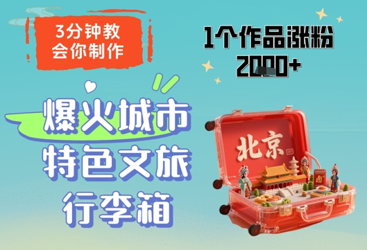 3分钟教会你，制作爆火城市特色文旅行李箱，1个作品涨粉2000+-卿云社