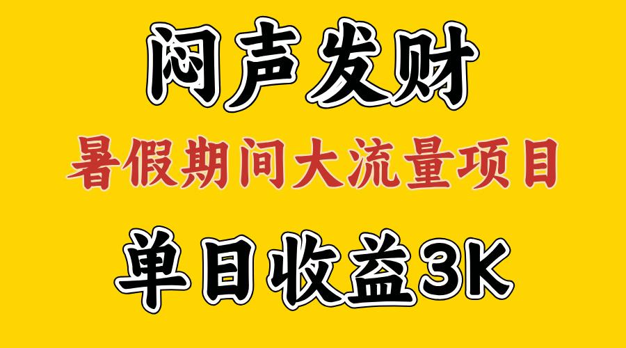 闷声发财，假期大流量项目，单日收益3千+ ，拿出执行力，两个月翻身-卿云社