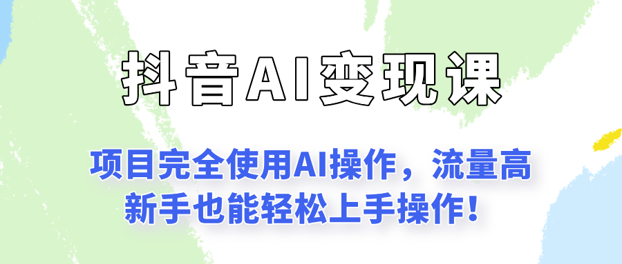 闷声发财的抖音语录项目玩法，全程AI实操，更适合小白操作！-卿云社