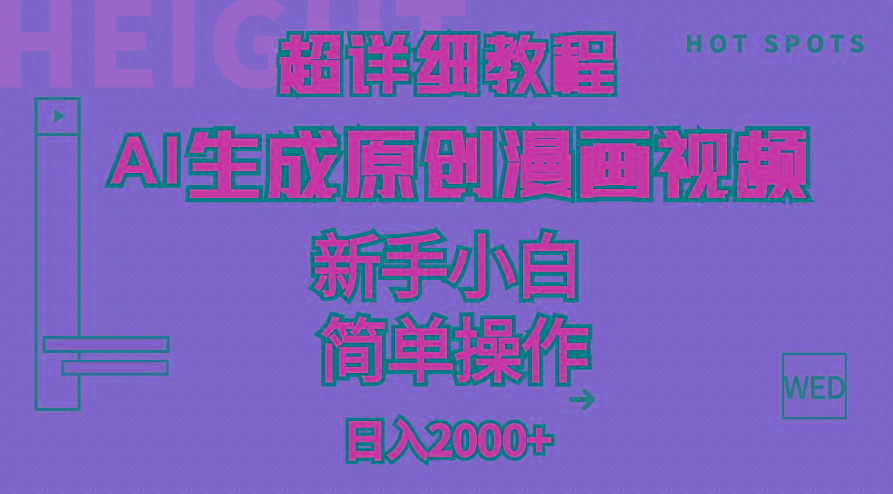 超详细教程：AI生成爆款原创漫画视频，小白可做，解放双手，轻松日赚2000+-卿云社