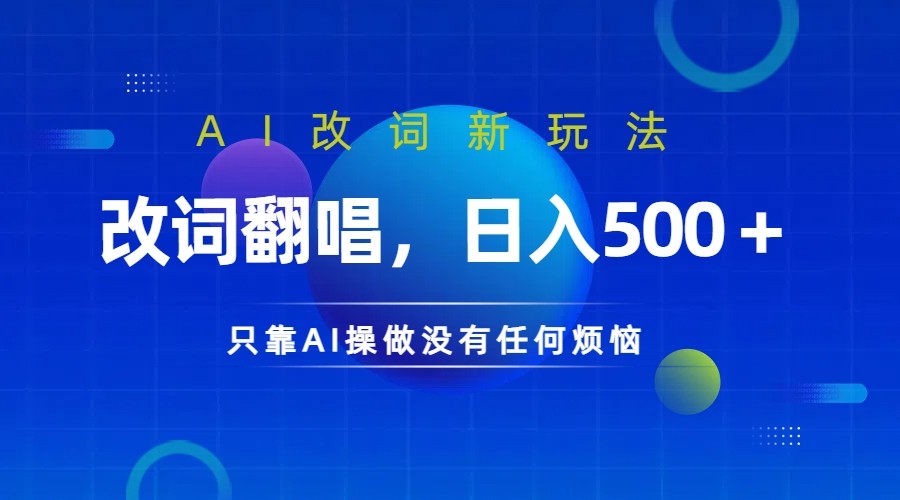 仅靠AI拆解改词翻唱！就能日入500＋ 火爆的AI翻唱改词玩法来了-卿云社