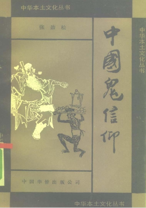 中国鬼信仰pdf-卿云社