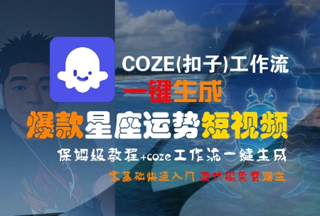 COZE(扣子)工作流一键生成爆款星座运势短视频，保姆级教程，零基础快速入门-卿云社