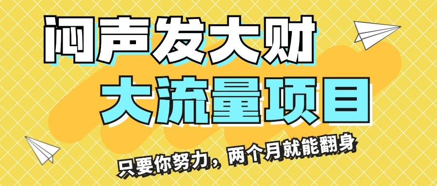 闷声发大财，大流量项目，月收益过3万，只要你努力，两个月就能翻身-卿云社