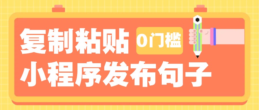 0门槛复制粘贴小项目玩法,小程序发布句子,3米起提,单条就能收益200+!-卿云社