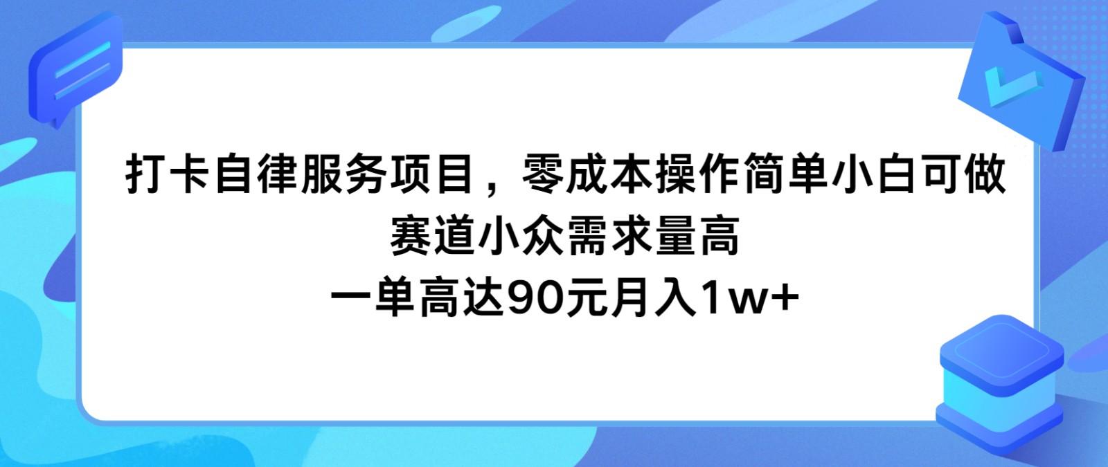 打卡自律服务项目，零成本操作简单小白可做，赛道小众需求量高，一单高达90元月入1w+-卿云社