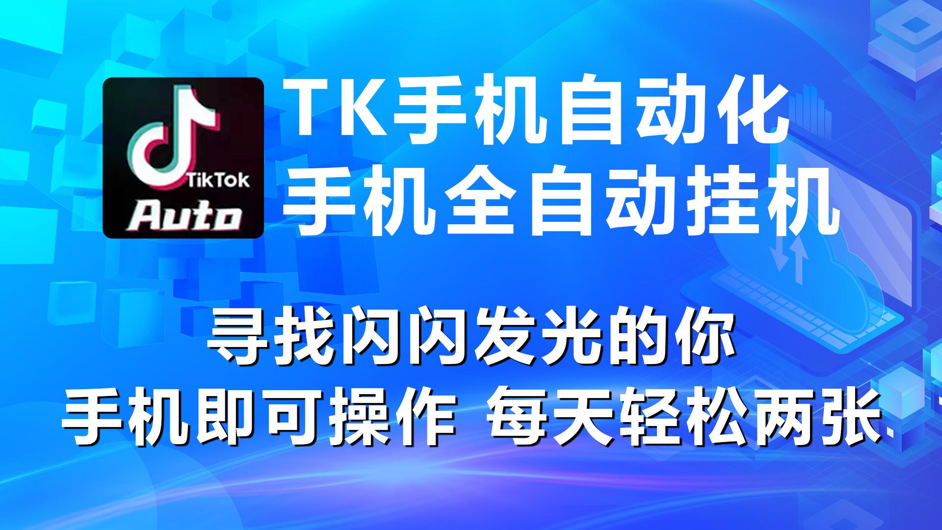 海外抖音TK手机自动挂机，每天轻松搞2张-卿云社