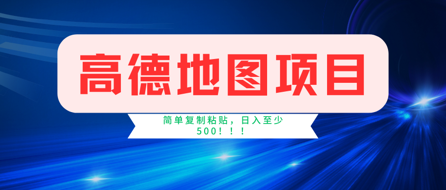 高德地图项目,一单两分钟4元,一小时120元,操作简单日入500+-卿云社