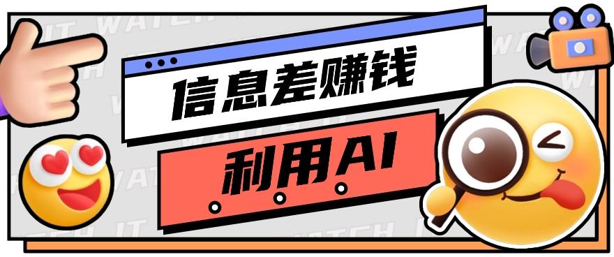 如何通过信息差,利用AI提示词赚取丰厚收入,月收益万元【视频教程+资源】-卿云社