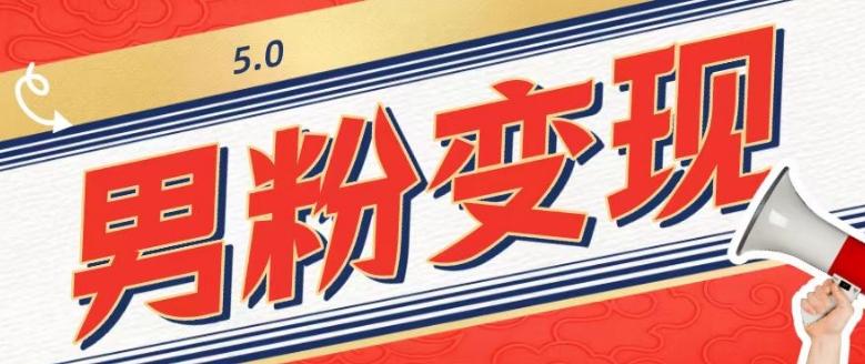 工头的1001个铲子[高级篇]之第1个铲子：外面卖1680的男粉变现项目5.0-卿云社