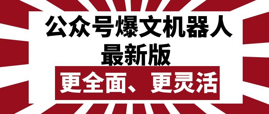 公众号流量主爆文机器人最新版，批量创作发布，功能更全面更灵活-卿云社