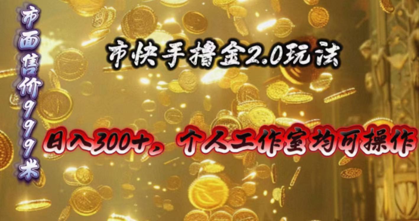 快手掘金2.0玩法，日入300+，个人工作室均可操作-卿云社