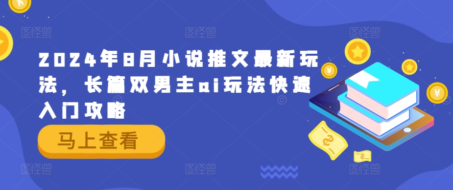 2024年8月小说推文最新玩法，长篇双男主ai玩法快速入门攻略-卿云社
