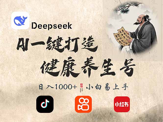DeepSeek做养生号，一条作品涨粉2万+，轻松日入300+-卿云社