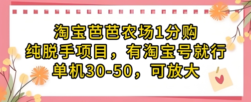 淘宝芭芭农场1分购纯脱手项目，有淘宝号就行单机30-50，可放大-卿云社