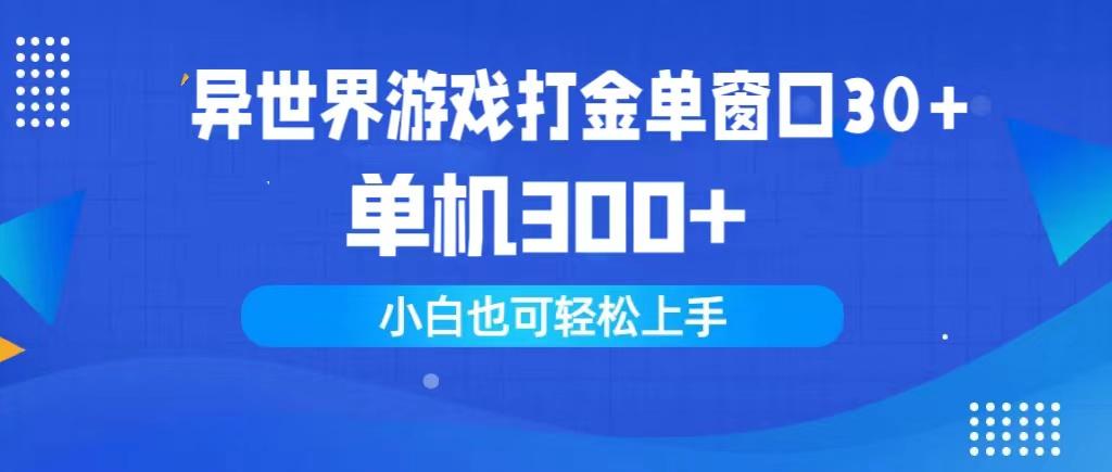 (9889期)异世界游戏打金单窗口30+单机300+小白轻松上手-卿云社