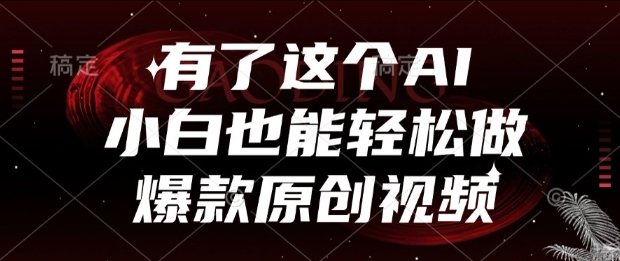 有了这个AI，小白也能轻松做爆款原创视频【揭秘】-卿云社