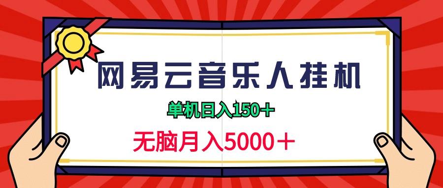 (9448期)2024网易云音乐人挂机项目，单机日入150+，无脑月入5000+-卿云社