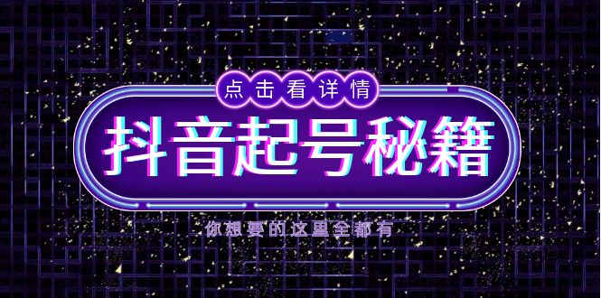 抖音起号秘籍，掌握抖音算法与鱼塘玩法，快速获取流量，打造爆款直播间-卿云社