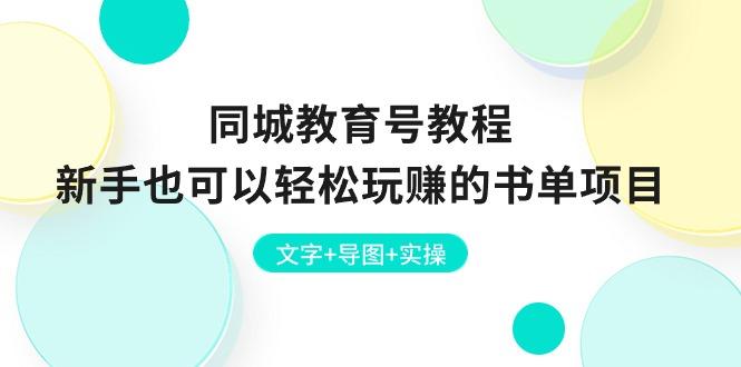 同城教育号教程：新手也可以轻松玩赚的书单项目  文字+导图+实操-卿云社
