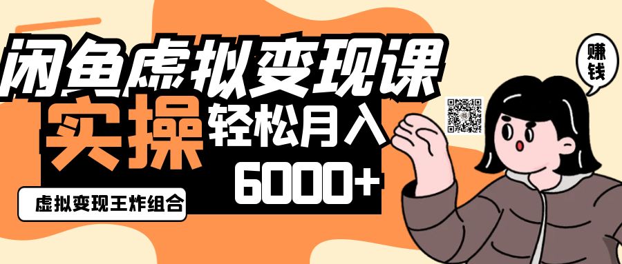2025闲鱼虚拟产品变现程,实操王炸组合,轻松月入6000+-卿云社