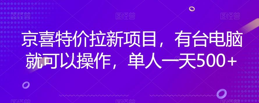 京喜特价拉新新玩法，有台电脑就可以操作，单人一天500+【揭秘】-卿云社