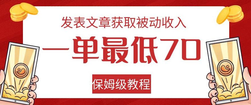 发表文章获取被动收入，一单最低70，保姆级教程【揭秘】-卿云社