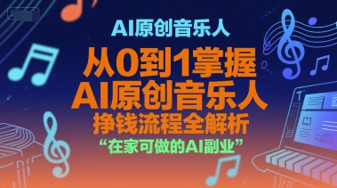 AI原创音乐人，从0到1掌握AI原创音乐人挣钱流程全解析，在家可做的AI副业-卿云社