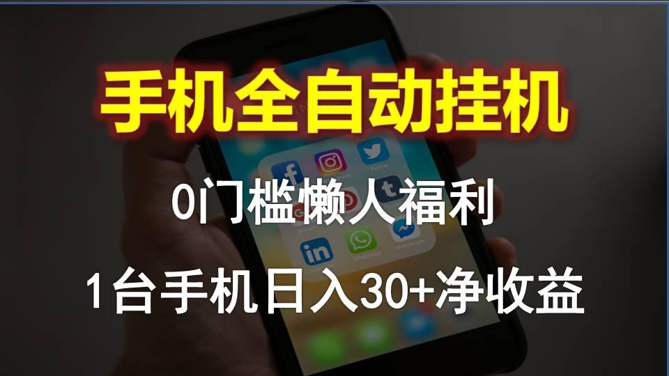 手机全自动挂机，0门槛操作，1台手机日入30+净收益，懒人福利！-卿云社
