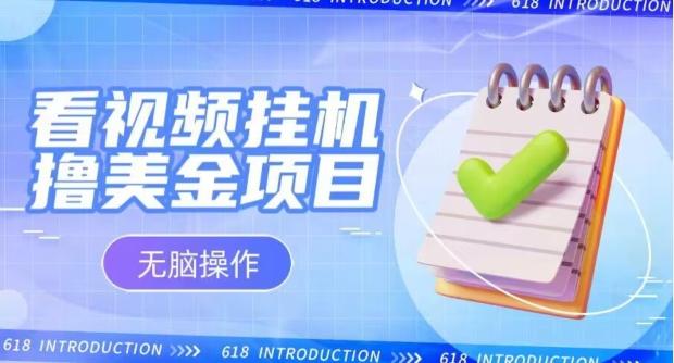 小白无脑项目，看视频挂机撸美金，观看越久收益越高-卿云社